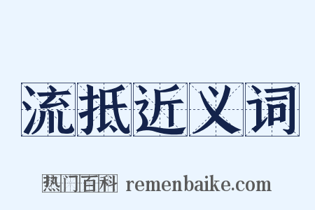 流抵近义词是什么意思的图片